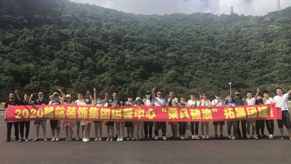 男人的鸡巴爆操女人的骚逼蜜穴视频2020楚航装饰集团运营中心“乘风破浪” 拓展团建